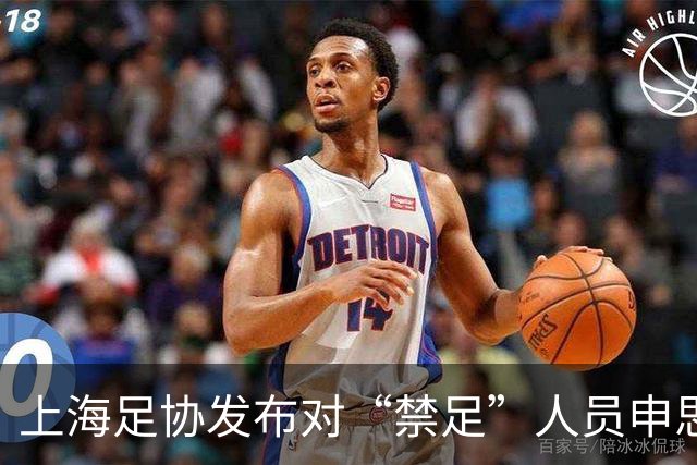 上海足协发布对“禁足”人员申思的调查通报