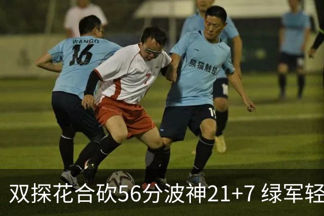 双探花合砍56分波神21+7 绿军轻取猛龙获连胜
