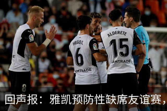 回声报：雅凯预防性缺席友谊赛，将在美国行期间恢复训练