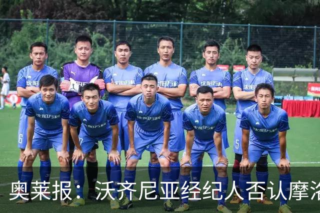 奥莱报：沃齐尼亚经纪人否认摩洛哥传闻，仍处理加盟科洛科洛
