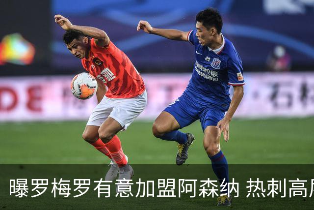 曝罗梅罗有意加盟阿森纳 热刺高层拒卖队长给枪手
