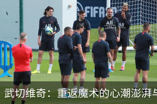 武切维奇：重返魔术的心潮澎湃与凯尔特人的遗憾故事