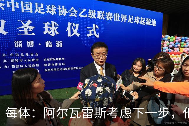 每体：阿尔瓦雷斯考虑下一步，他打算做出进一步的表态