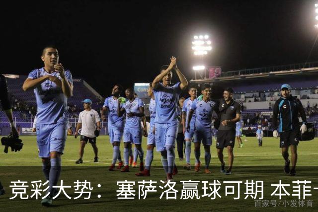 竞彩大势：塞萨洛赢球可期 本菲卡取得完胜