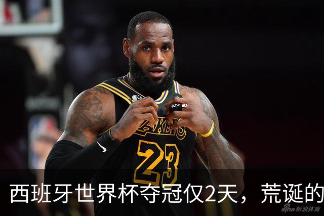 西班牙世界杯夺冠仅2天，荒诞的事情接连发生，C罗态度耐人寻味