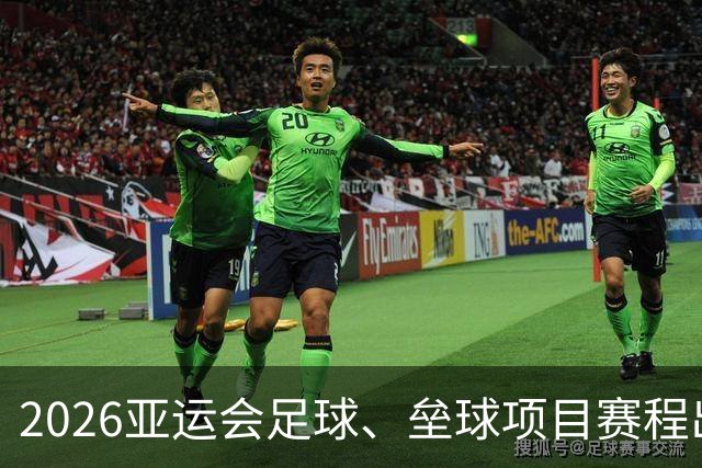 2026亚运会足球、垒球项目赛程出炉-国际在线