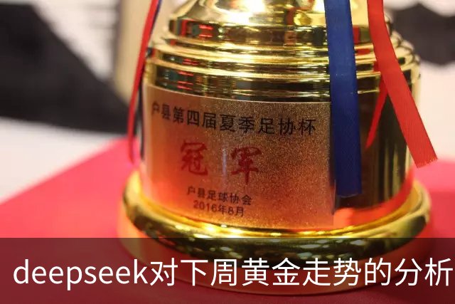 deepseek对下周黄金走势的分析（8月24日——8月28日）